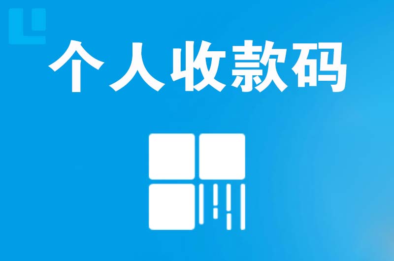 嘉兴拉卡拉个人收款码