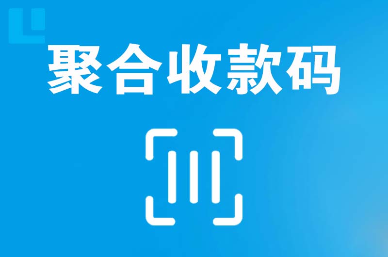 嘉兴拉卡拉聚合收款码